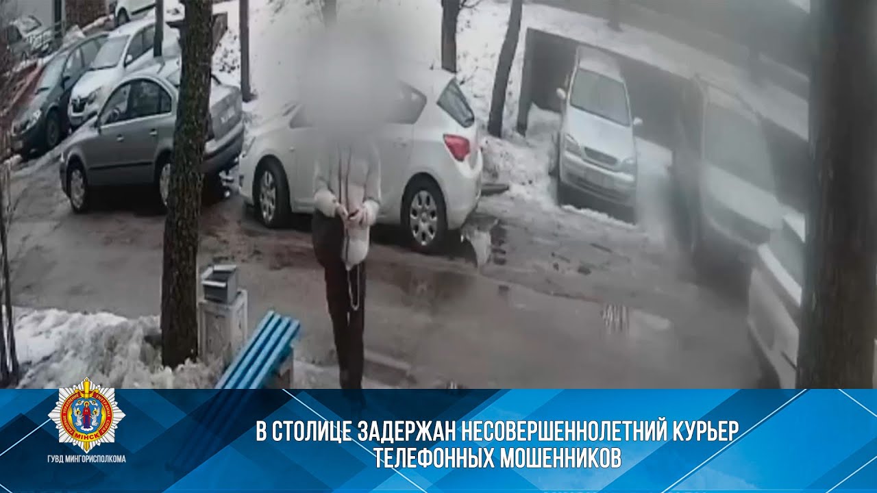 В столице задержан несовершеннолетний курьер телефонных мошенников