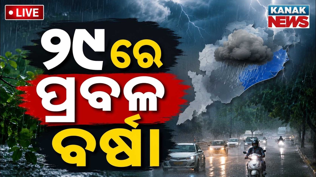 🔴୨୯ରେ ପ୍ରବଳ ବର୍ଷା ! Heavy Rainfall Alert: Whole Odisha to Experience Heavy Rain on August 29