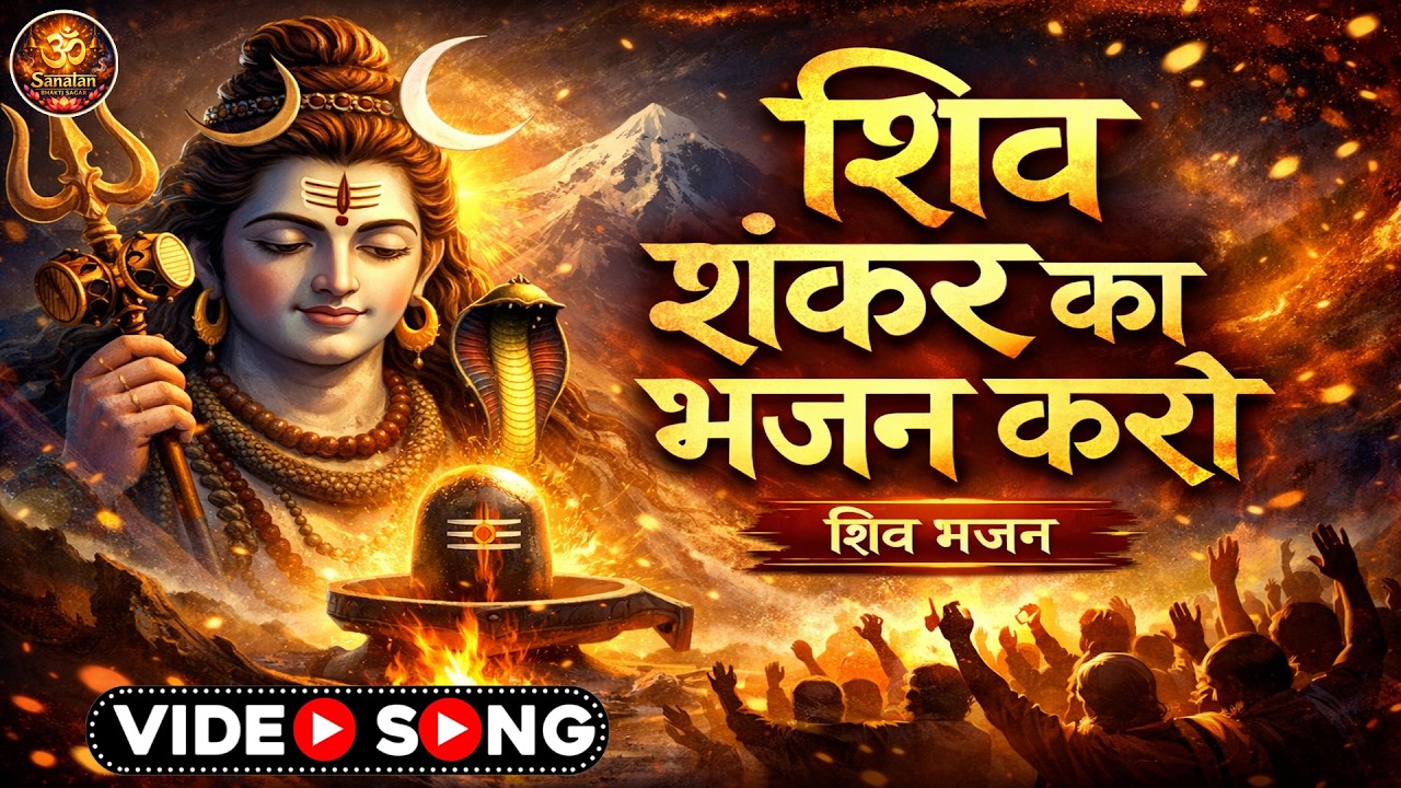Shiv Shankar Ka Bhajan Karo | Latest Shiv Bhajan 2026 | Mahadev Bhakti Song | भोलेनाथ भजन