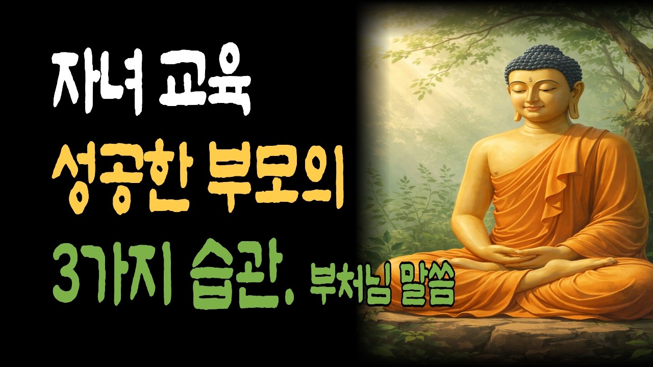 자녀 교육에서 도움이 될 수 있는 3가지 부모 습관 - 건강한 가정을 만드는 현명한 양육법 ㅣ 부처님 말씀