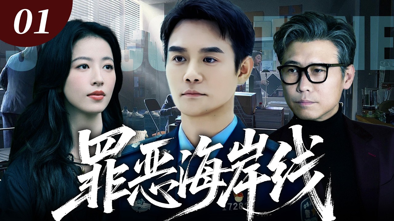 【2026刑侦剧】罪恶海岸线01｜码头惊现无名女尸，线索直指警队内鬼，揭开罪恶海岸线的恐怖交易！🔥王凯、李乃文、周雨彤🔥