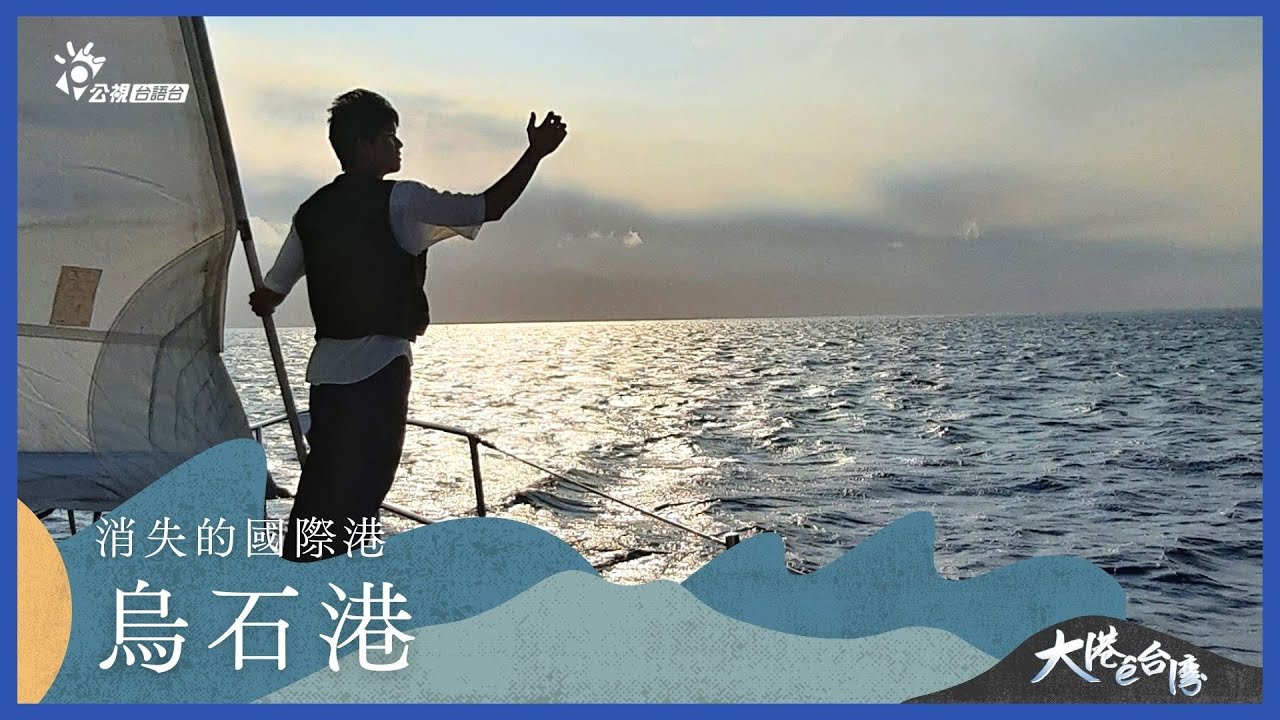 《大港ê台灣》｜消失的國際港—烏石港