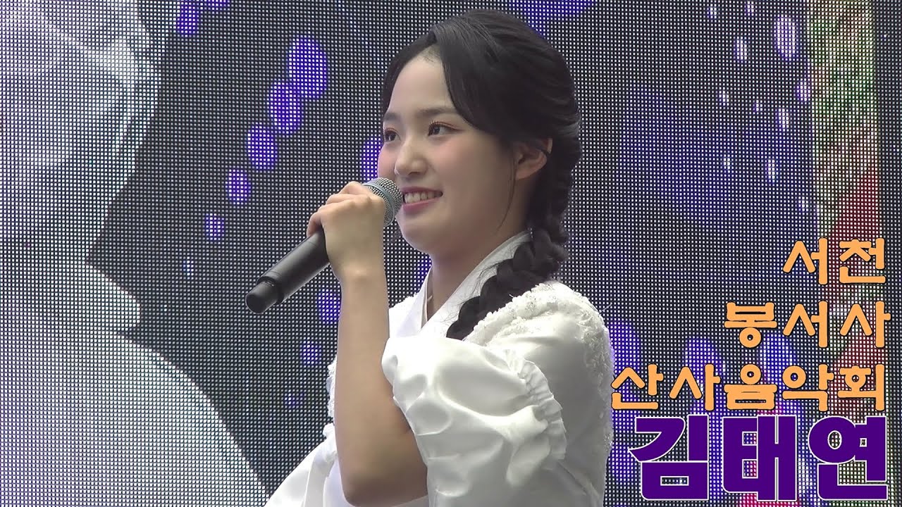 서천 봉서사 산사음악회에서 김태연가수