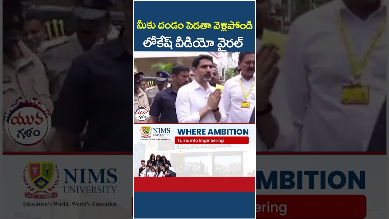 Nara Lokesh Funny Comments on Police | #appolice #tdpleaders #apnews #appolitics #yuvagalam #shorts