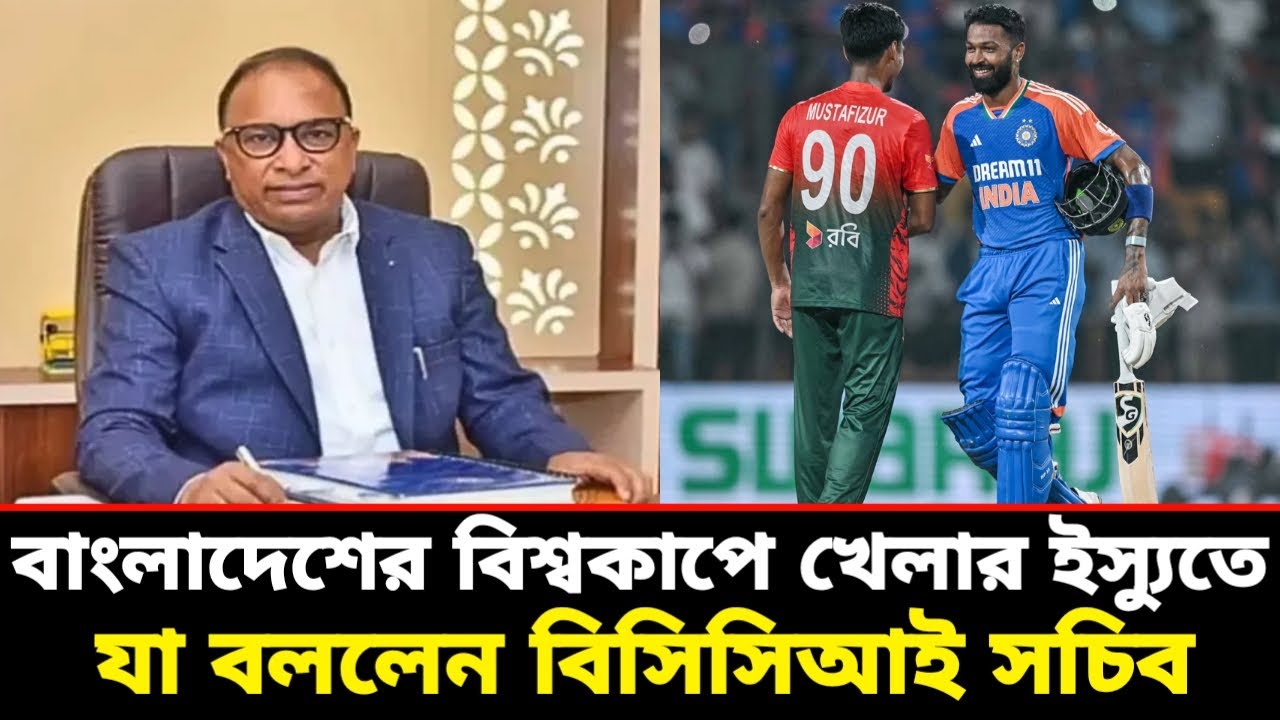 বাংলাদেশের বিশ্বকাপে খেলার ইস্যুতে যা বললেন বিসিসিআই সচিব |Ban vs ind | BCB | BCCI | Ground field |
