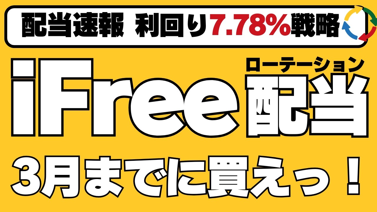 【これでFIRE】iFreeETF 日本株配当ローテーション戦略(435A)　　投資信託に負けない高配当ファンド（NISA 成長投資枠）配当速報