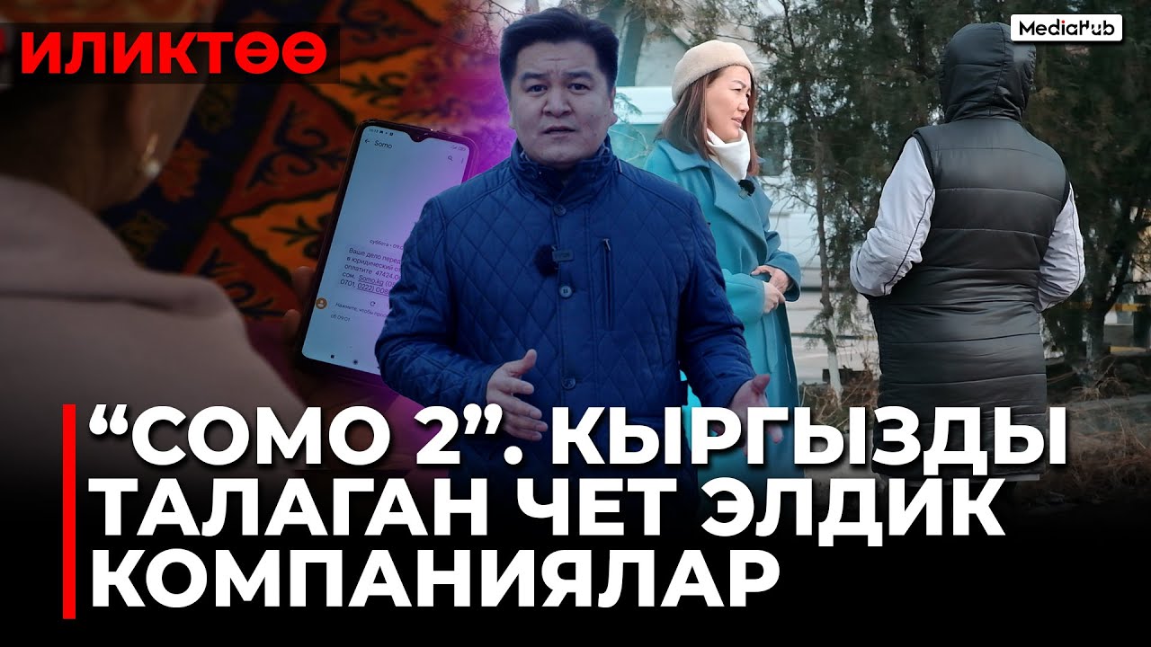 “Кредит ала албай калдык”. Баягы “Сомо” баарын карыз кылды