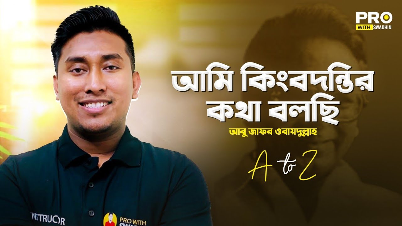 আমি কিংবদন্তির কথা বলছি - আবু জাফর ওবায়দুল্লাহ | HSC Bangla 1st Paper | Pro With Swadhin 