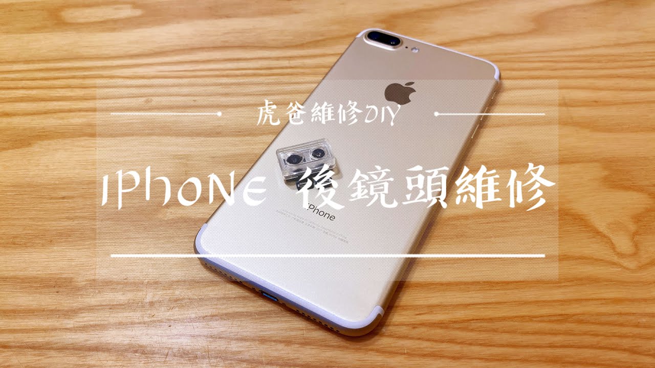 [虎爸維修DIY] IPHONE後鏡頭維修更換/IPHONE7 +/自己換不難/防水膜安裝/後鏡頭抖動/相機無法對焦/百元輕鬆搞定/IPHONE拆機教學 @虎爸虎媽 @hubahuma