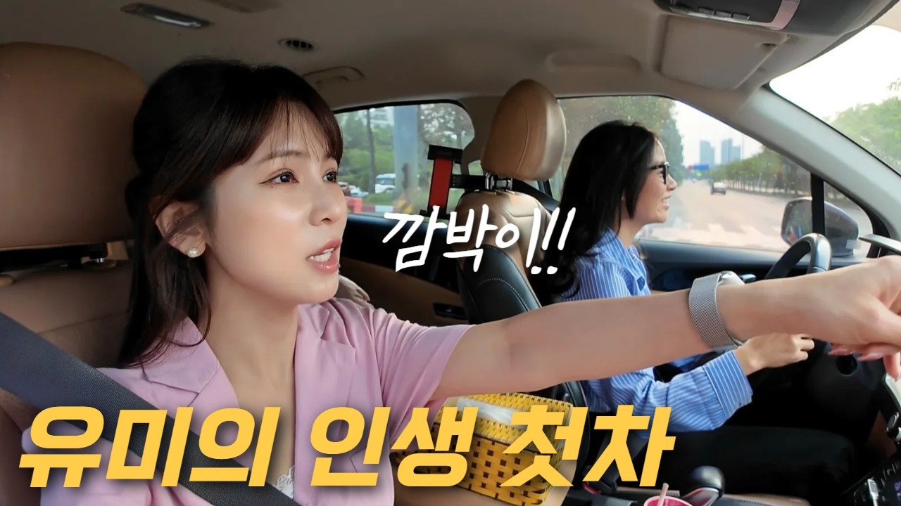 베트남 동생 유미의 첫차를 탔다가 제 미래의 모습을 봤습니다