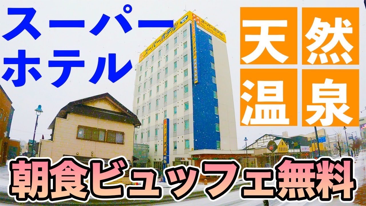 【青森ホテル】天然温泉ねぷたの湯スーパーホテル弘前に宿泊！