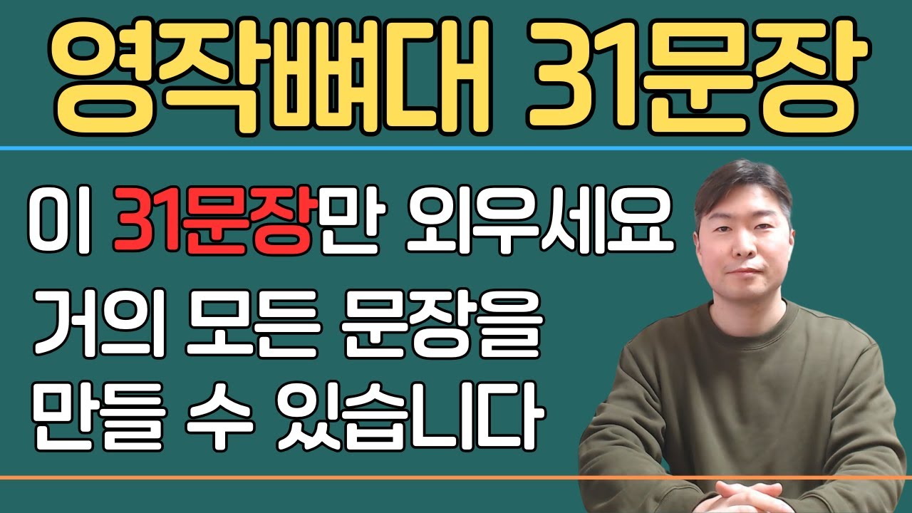 빠른 영작을 위한 영어 뼈대 문장 31개 - 영작이 되면 영어회화가 됩니다