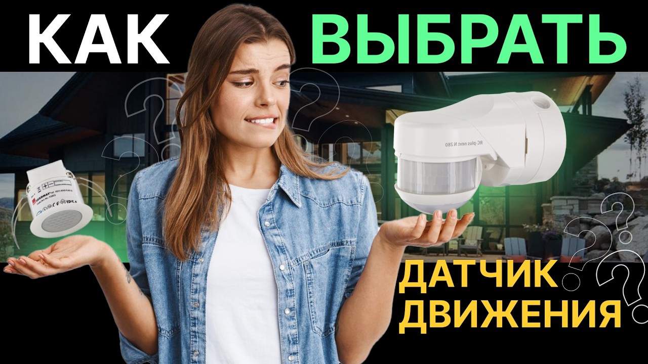 Какие бывают датчики движения? Зачем нужен датчик присутствия?
