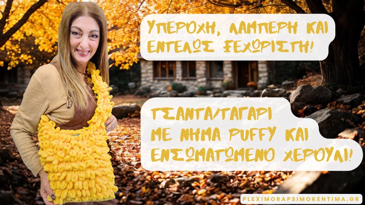 Υπέροχη, Λαμπερή και Εντελώς Ξεχωριστή! Τσάντα/Ταγάρι με Νήμα Puffy και Ενσωματωμένο Πλεκτό Χερούλι!