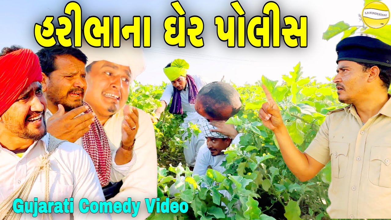 હરિભાના ઘેર પોલીસ//Gujarati Comedy Video//કોમેડી વીડિયો SB HINDUSTANI