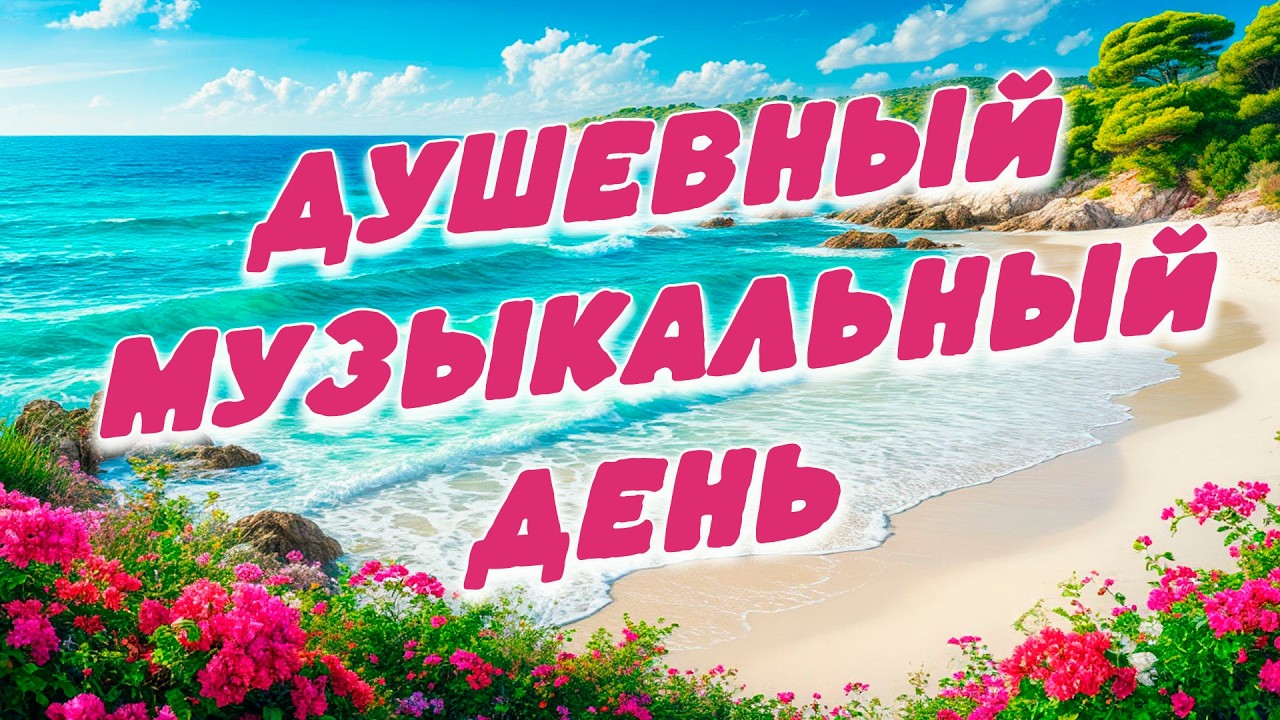 Заходи и Слушай! Здесь самые Лучшие песни!