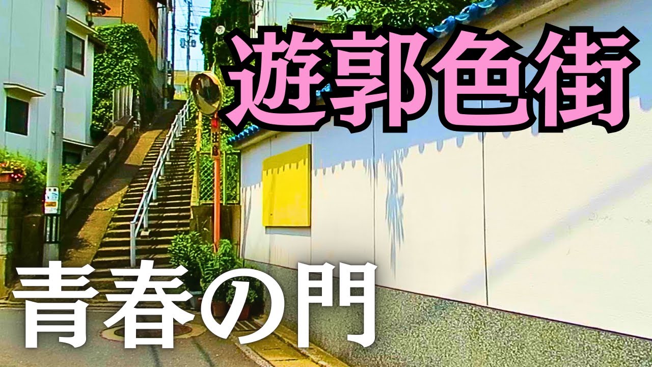 【青春の門】吉永小百合や仲代達矢が宿泊した梅若荘、炭鉱時代の色街や遊郭跡の現在の様子【田川市】