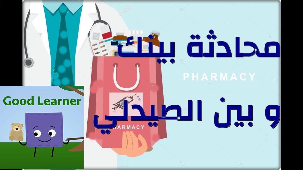 محادثة 12 / في الصيدلية