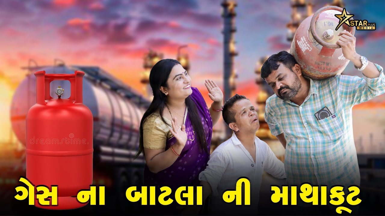 ગેસ ના બાટલા ની માથાકૂટ | Kisudi | Bhagedi | Comedy | Star Plus Media