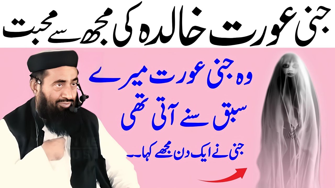 Jinni Aurat khalidah ki mujh Se Muhabbat | Pari Jinnat Aurat ki Muhabbat | Molana Manzoor Mengal