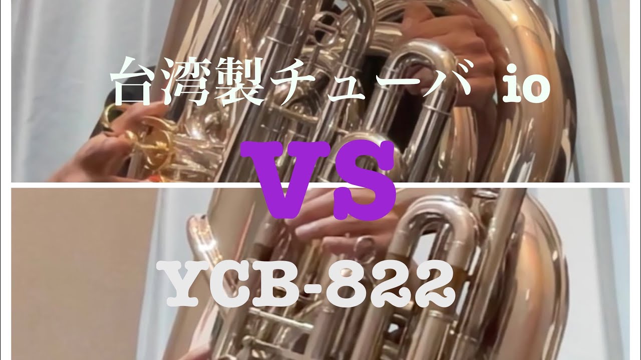 チューバ　YCBー822　VS　台湾製チューバIO　吹き比べてみた