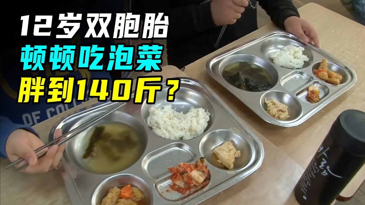 韩国双胞胎姐妹体重280斤，一顿能吃双人份食物，惊呆老师