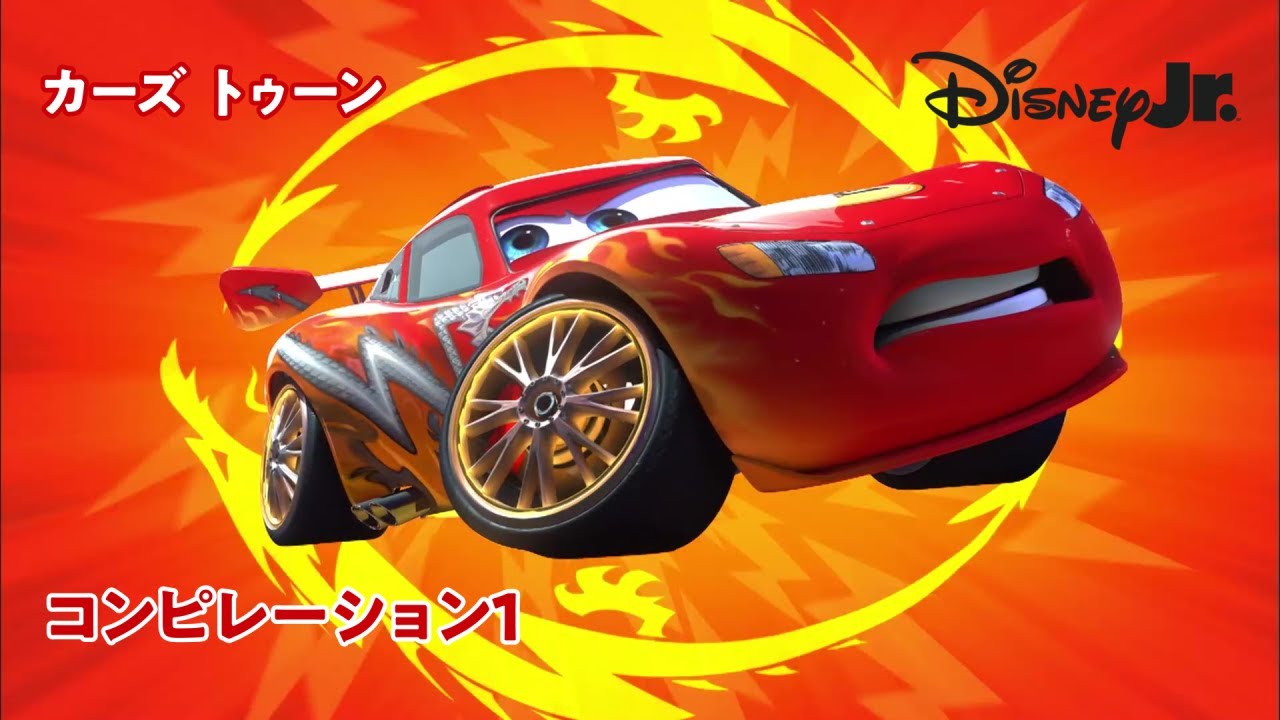 🏎カーズ トゥーン｜コンピレーション1｜@disneyjuniorjp