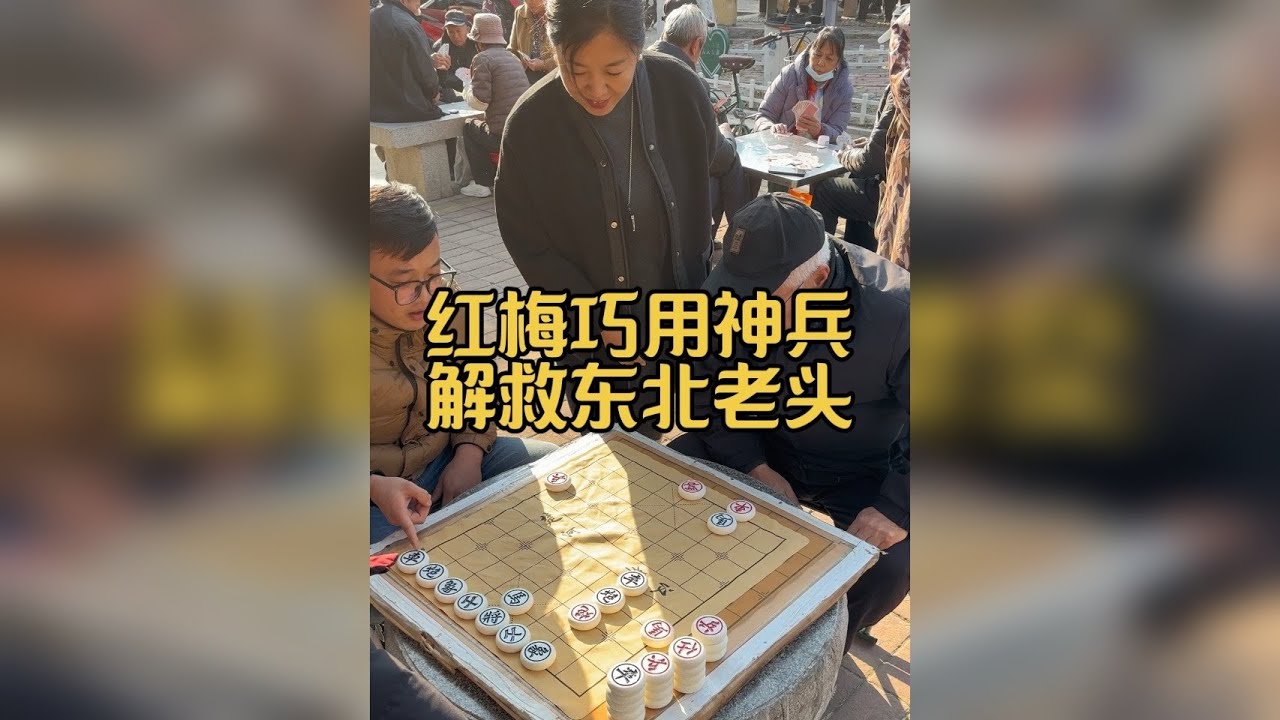 红梅巧用神兵。解救东北老头！