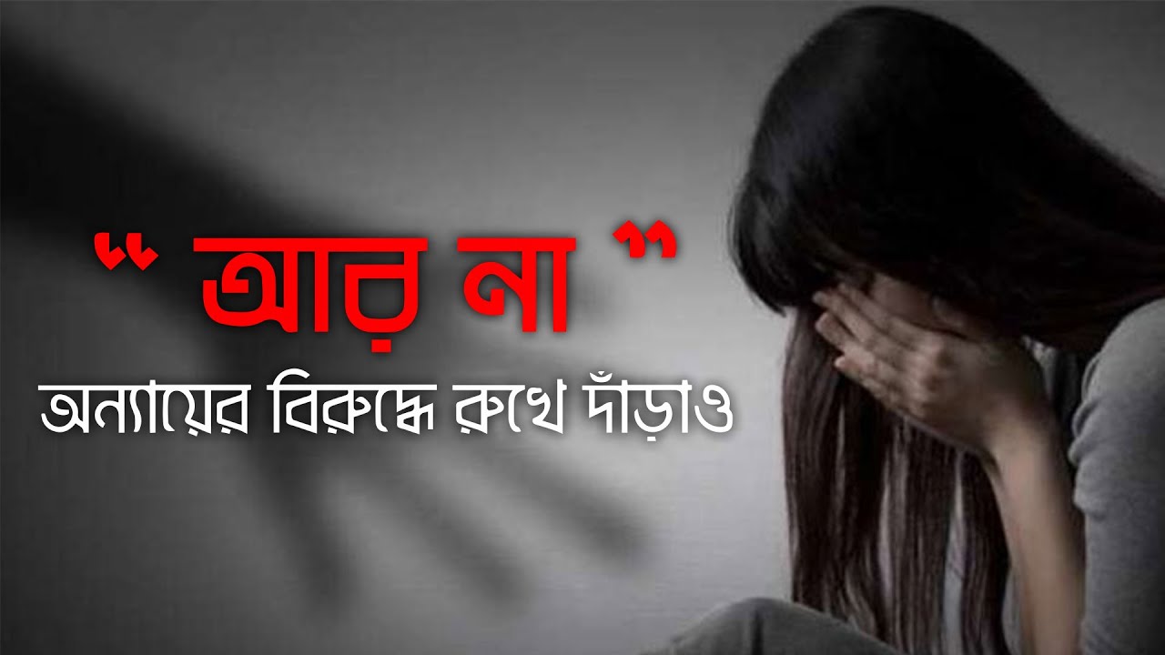 আর না! ✋ | প্রতিবাদী গান | Stop Violence | Bangla Protest Song 2025