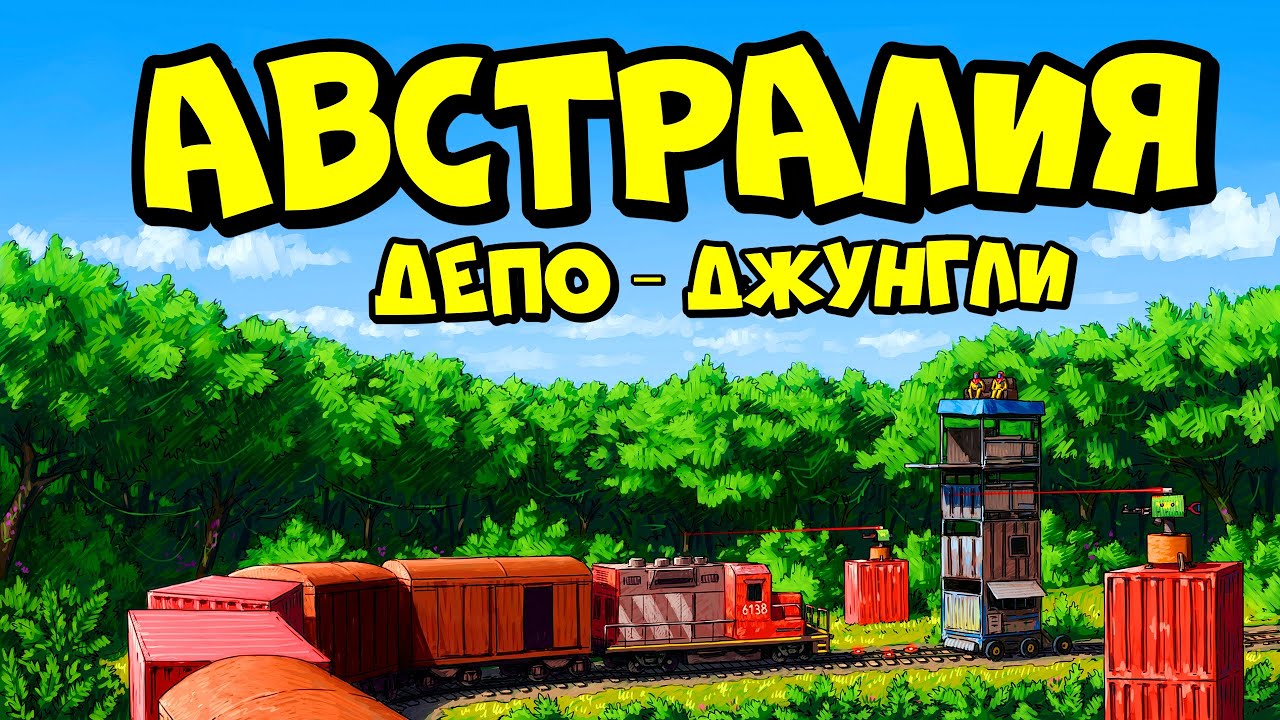 АВСТРАЛИЯ депо 