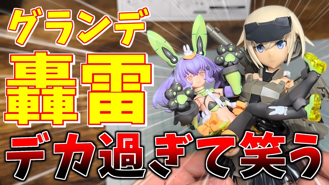 【新作レビュー】デカくて可愛い怪物プラモ！！グランデスケール轟雷を素組レビューします！！【FAガール／GRANDE SCALE】