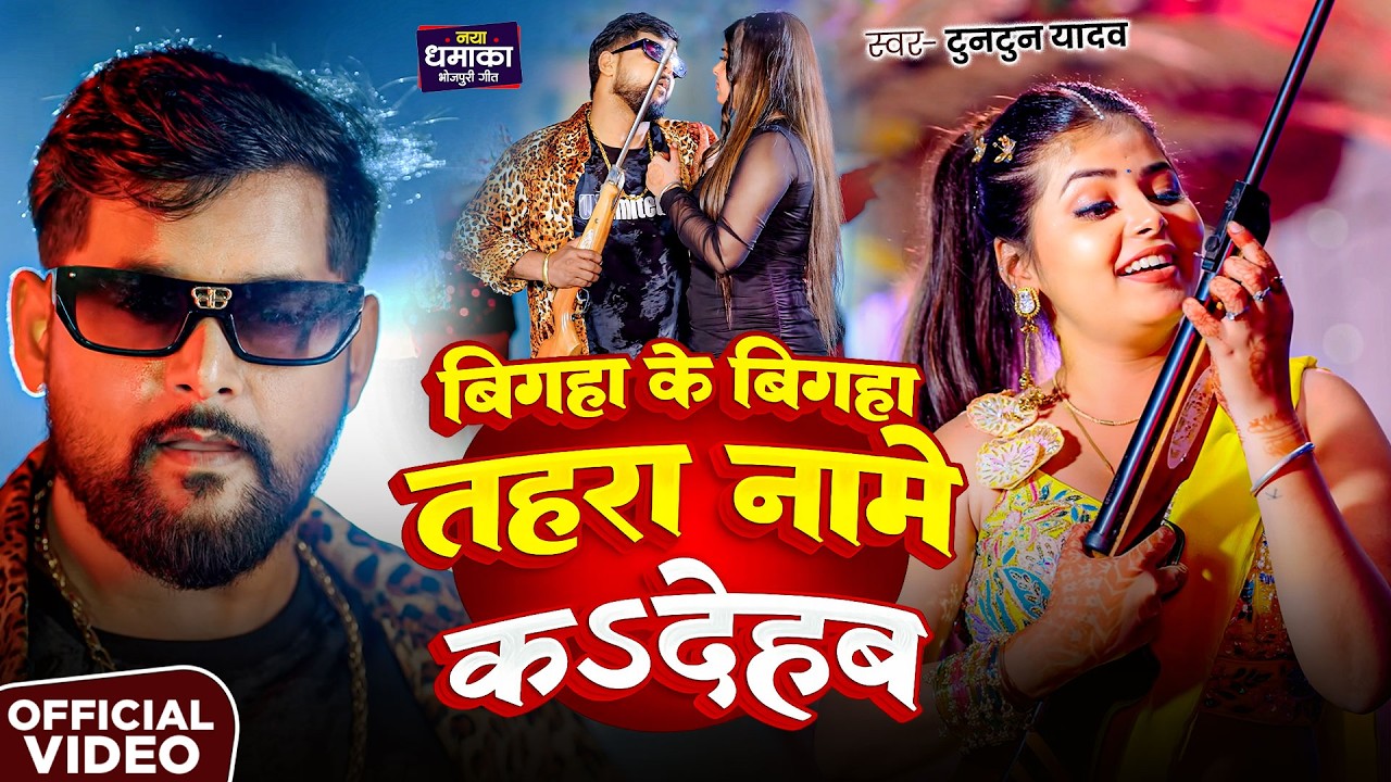 #Video | बिगहा के बिगहा तहरा नामे क देहब | #Tuntun Yadav, Khushi Kakar | New Bhojpuri Song
