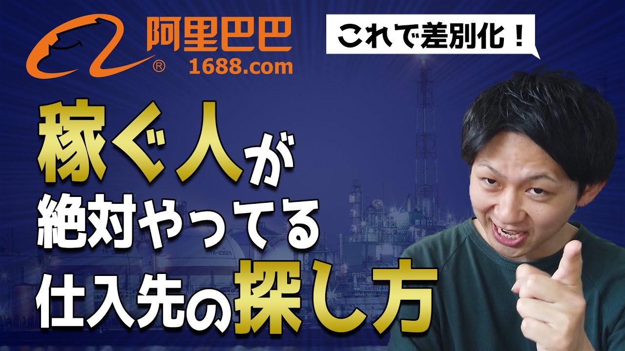 【仕入れは○○を狙え】稼いでる人が必ずやっている仕入先の探し方