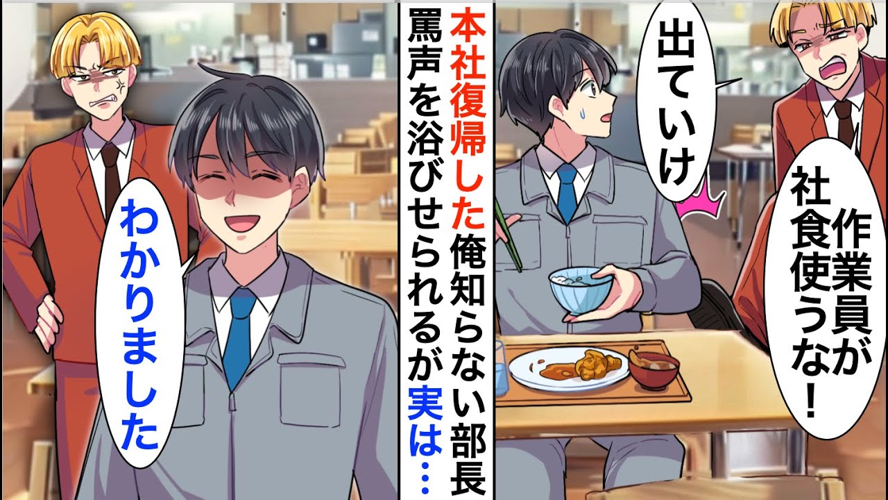 【漫画】５年ぶり本社復帰して俺を知らない部長に「現場作業員は社員食堂使うな！出ていけ」正体を知った部長が顔面蒼白に…【恋愛漫画】【胸キュン】