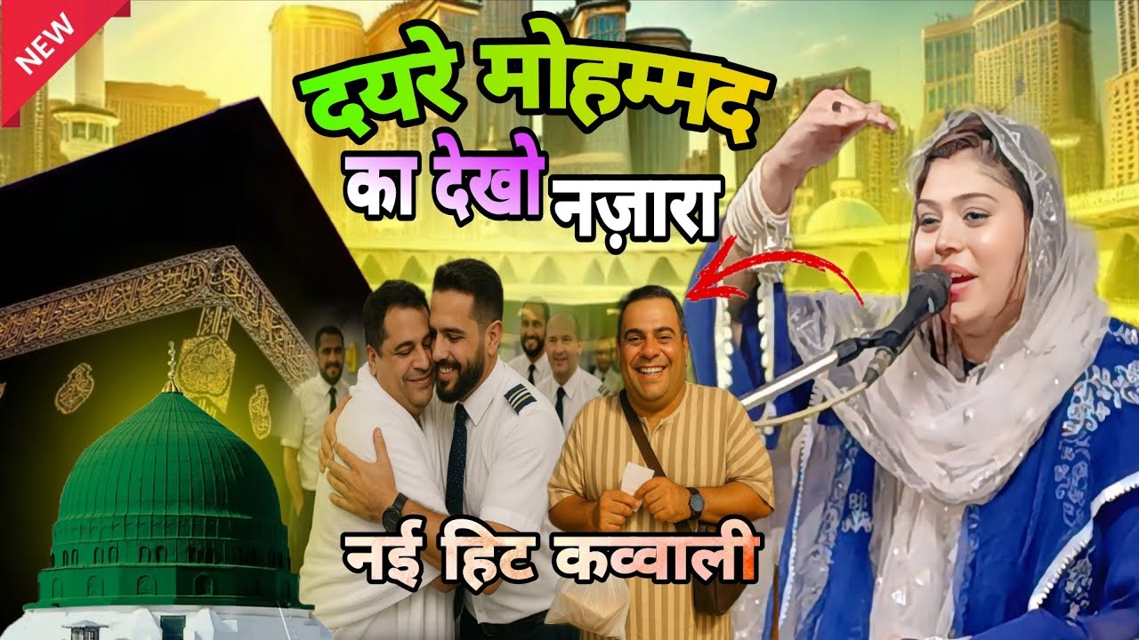 दयरे मोहम्मद का देखो नज़ारा || New Kawwali (Sanam Warsi)