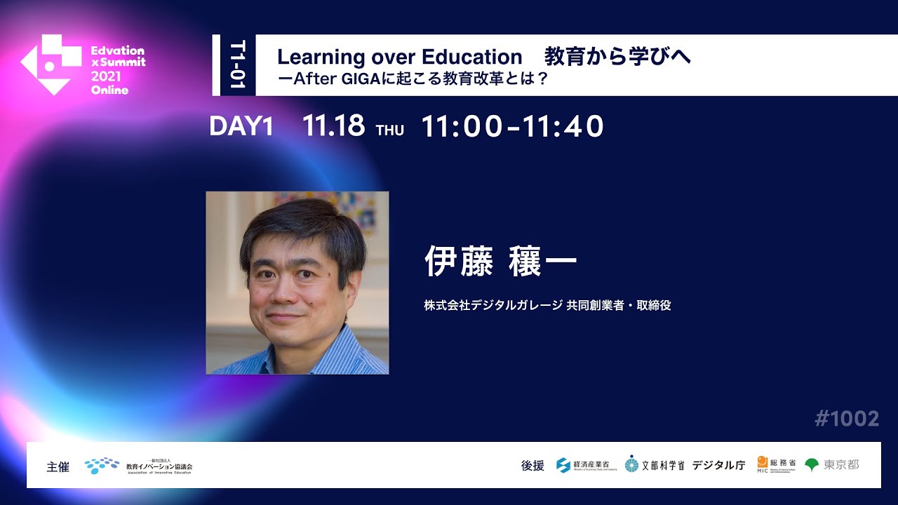 【T1-01】Learning over Education 教育から学びへ〜After GIGAに起こる教育改革とは？〜 (Edvation x Summit 2021 Online)