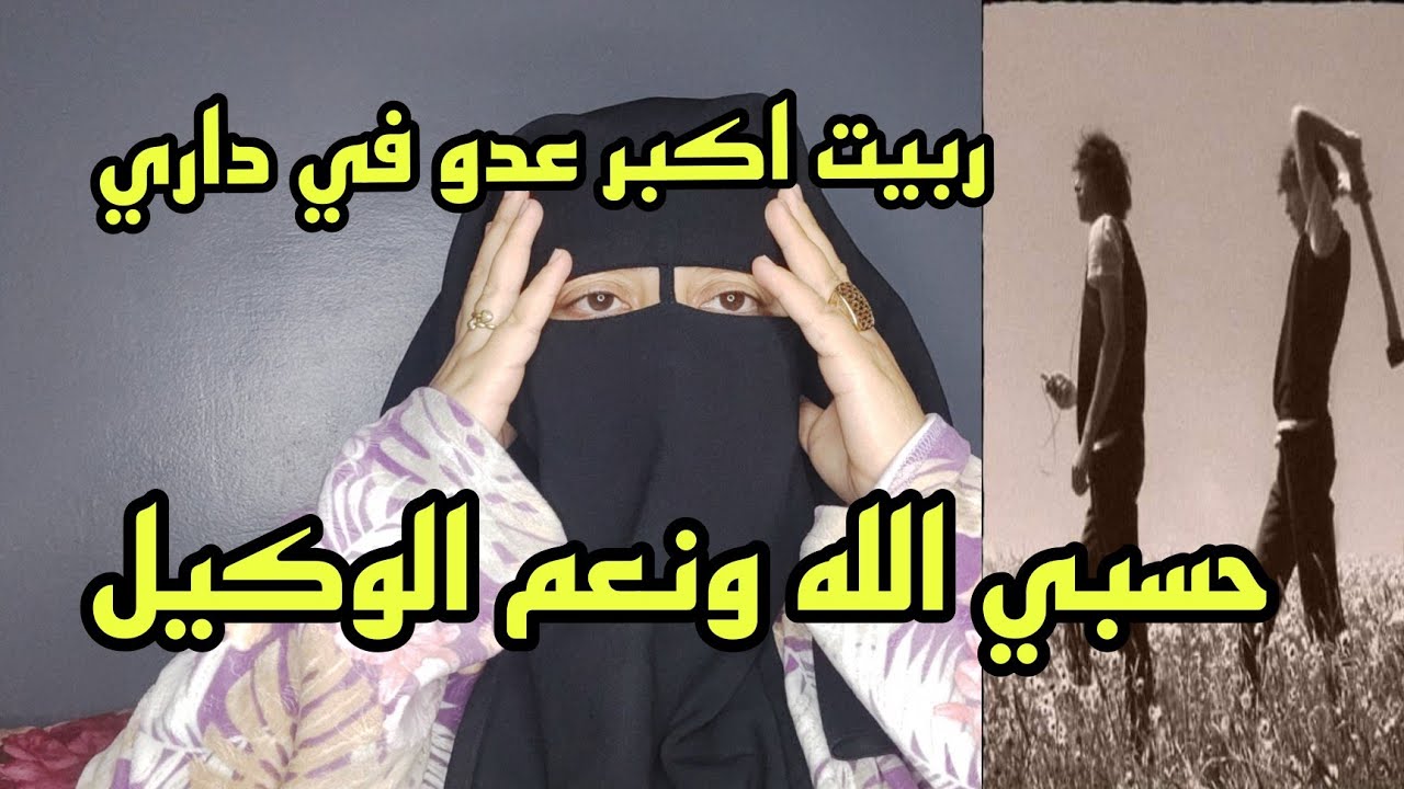 ربيت اكبر عدو في داري 🤦🏽 وانا في دار غفلون 😱 رزقي مشى حياتي مشات اعطوني الحل