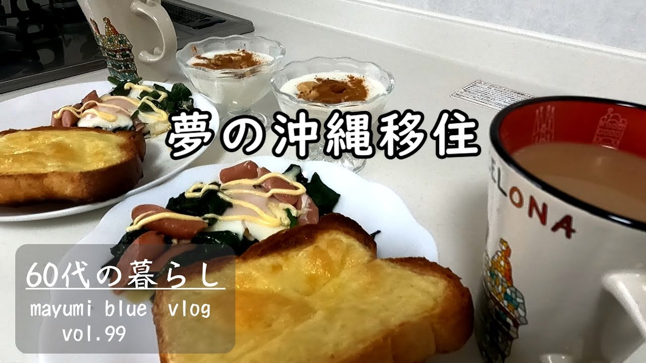 【沖縄移住】夢が膨らむ沖縄生活/引越し準備/ゆうパックに集荷依頼/サバ缶のトマト煮/チーズトースト