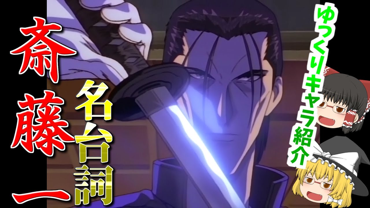 【るろうに剣心】斎藤一【ゆっくりによるキャラ紹介＆名台詞集】