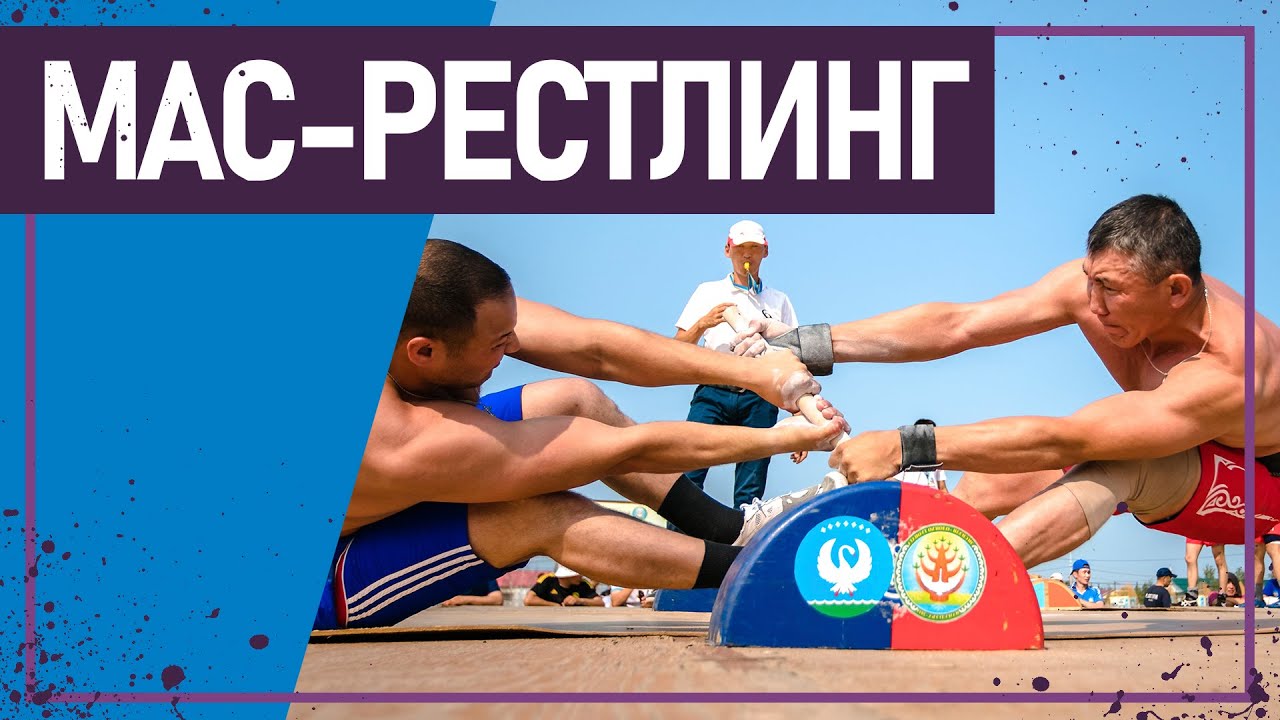 Вот это спорт! МАС-РЕСТЛИНГ