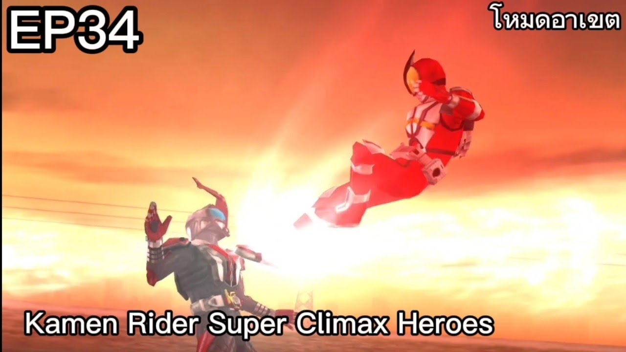 EP34 ฉันน่ะไม่มีความฝันแต่ฉันจะปกป้องความฝันของทุกคนในเกม Kamen Rider Super Climax Heroes โหมดอาเขต