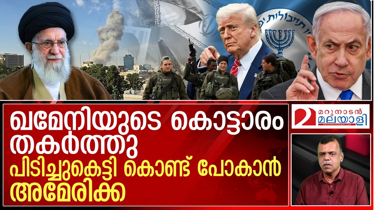 ഏത് ബങ്കറില്‍ ഒളിച്ചാലും ഖമേനിയെ പൊക്കാന്‍ ട്രംപ് |Trump will take out Khamenei