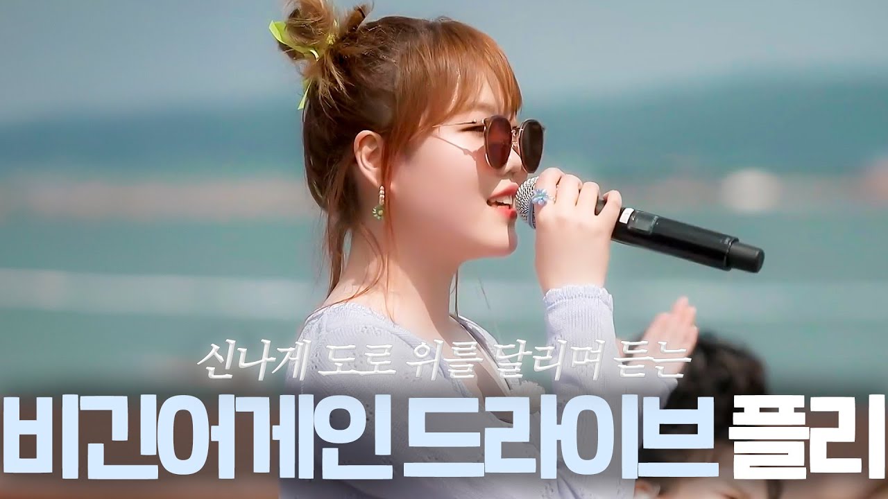 𝒑𝒍𝒂𝒚𝒍𝒊𝒔𝒕. 주말 + 음악 = 완벽한 드라이브 🌟 | 비긴어게인 신나는 플레이리스트 🚗💨  l 비긴어게인 코리아 l JTBC 200809 방송 외