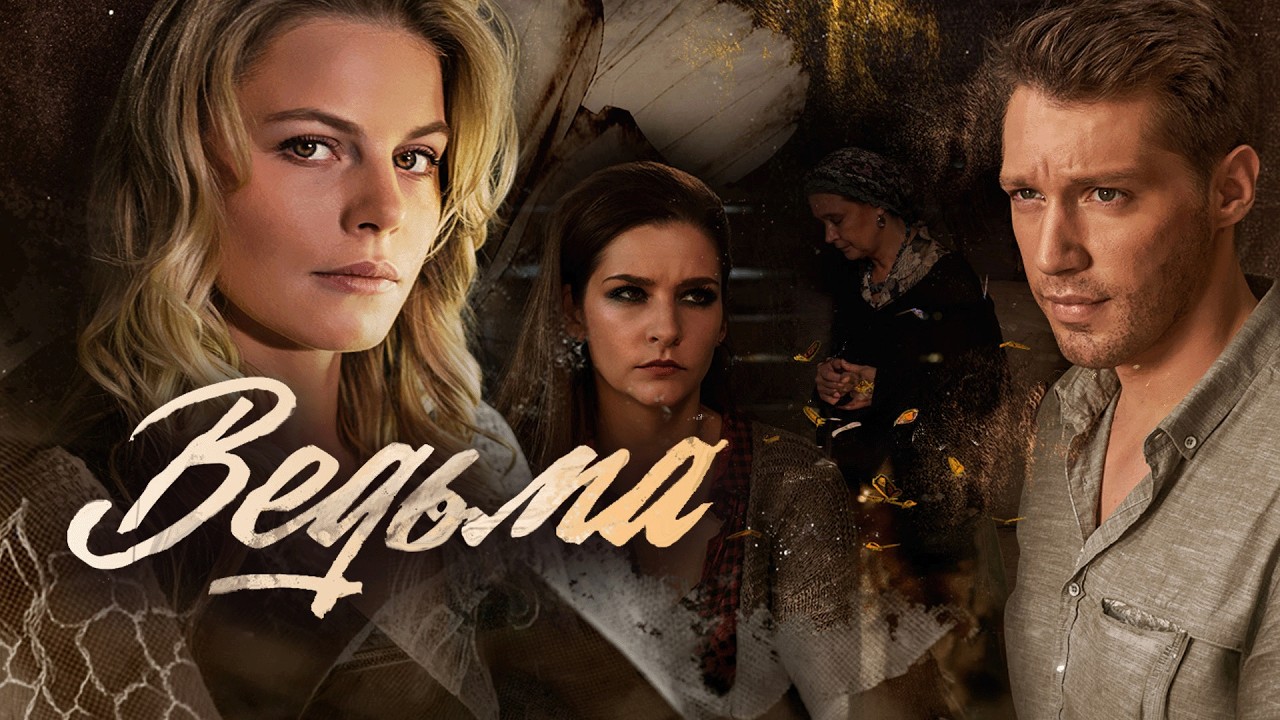 Сериал Ведьма: ВСЕ СЕРИИ ПОДРЯД