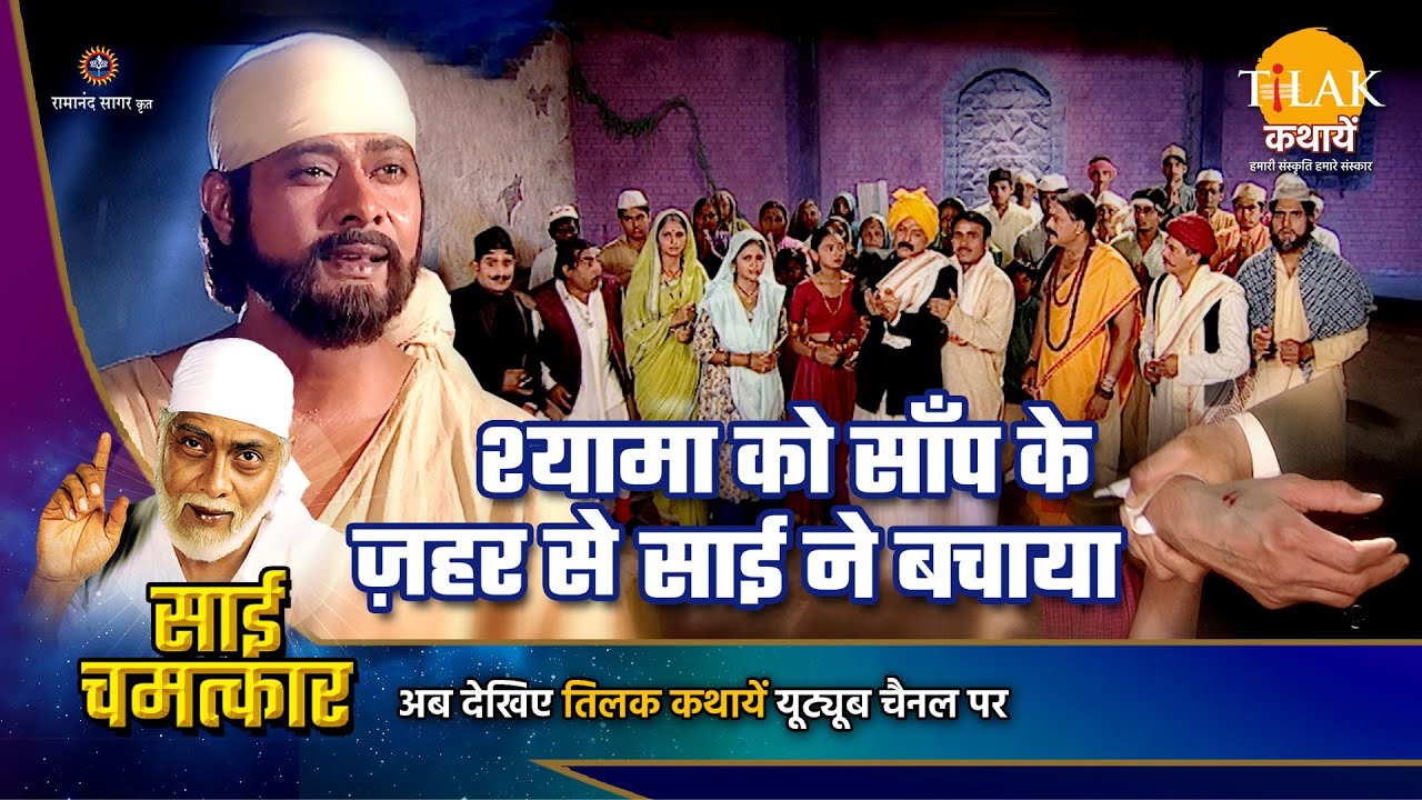 श्यामा को साँप के ज़हर से साई ने बचाया | Sai Chamatkar | साई चमत्कार