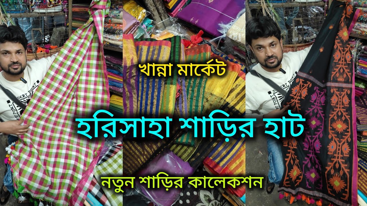 Harisaha Haat Saree Market/নতুন শাড়ির কালেকশন/Khanna Market Kolkata 🔥