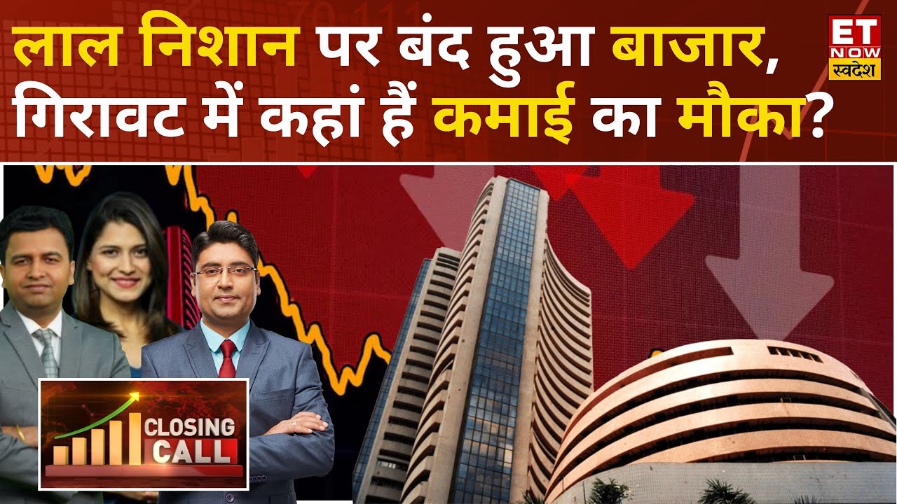 Stock Market latest Update: Nifty में 133 अंक की गिरावट रही, Sensex 503 अंक गिरकर बंद हुआ | ETNS