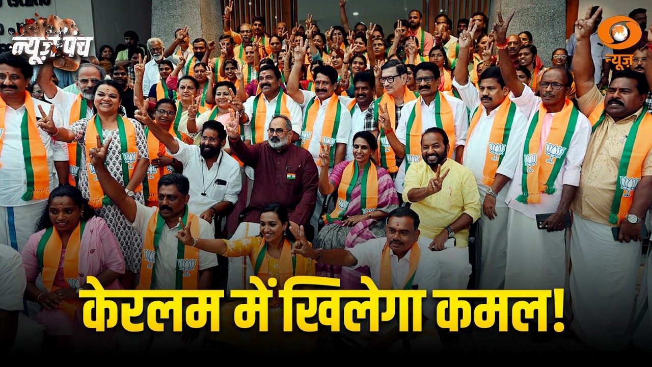 केरलम में खिलेगा कमल! केरलम में बीजेपी की पहली लिस्ट | News Punch | BJP First List Keralam |Election