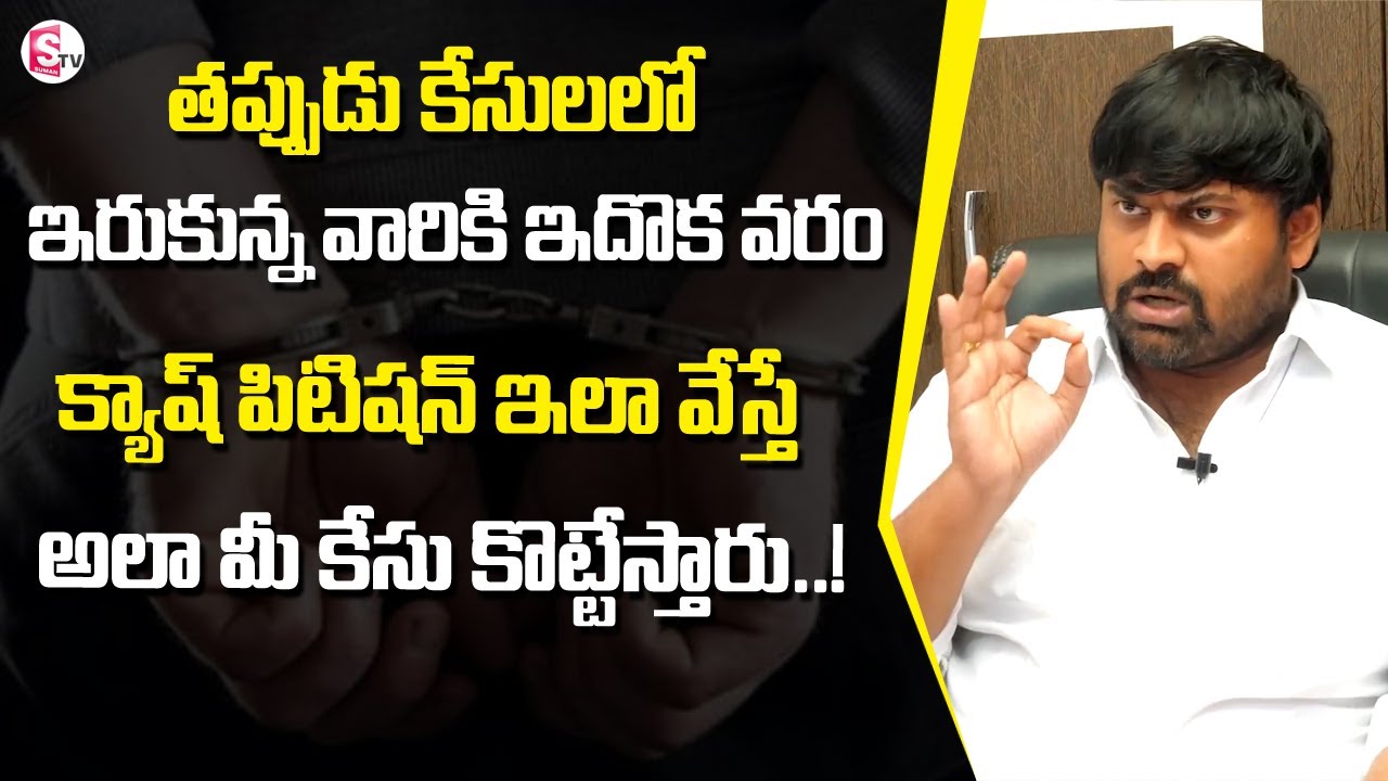 Advocate Umesh Chandra About Quash Petition | How To Quash False FIR | Legal Advice In Telugu