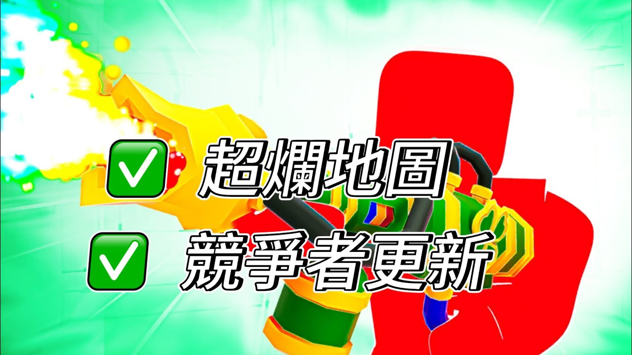 競爭者更新了￼